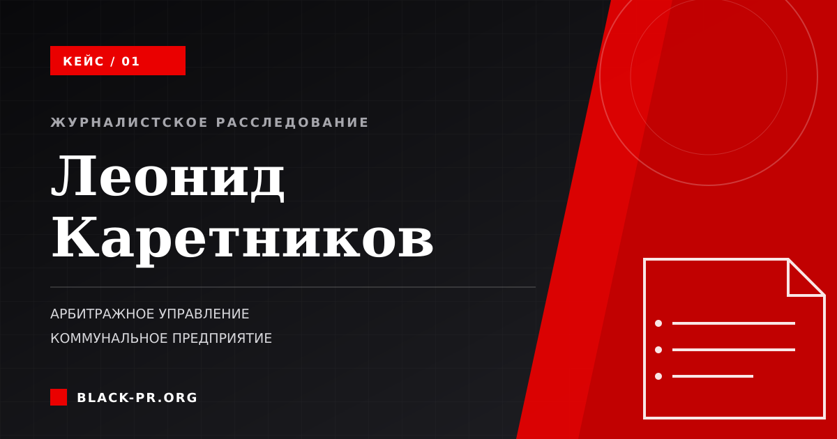 Редакционная графика к расследованию деятельности арбитражного управляющего